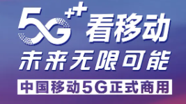 中國5G 賦能未來 中國移動5G最新流量套餐資費(fèi)詳情及寬帶套餐價格