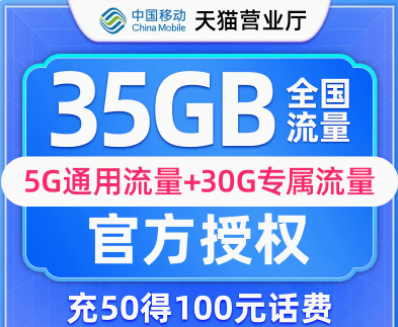 移動(dòng)寶藏卡 流量卡月享35G流量首充50送50首月0月租可添加3個(gè)親情號(hào)