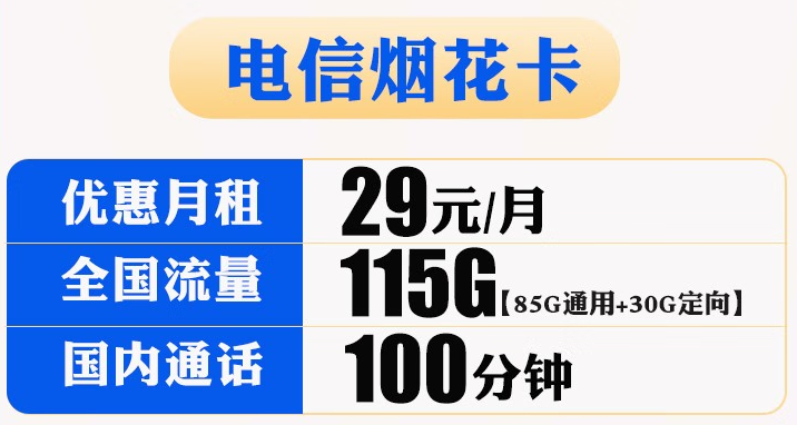 【電信煙花卡】29元包85G通用+30G定向+100分鐘國(guó)內(nèi)通話(huà) 官方流量無(wú)線(xiàn)上網(wǎng)卡