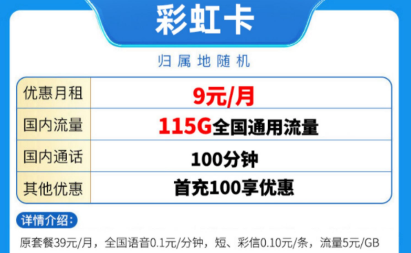 中國移動有好用的流量卡套餐嗎？ 移動彩虹卡優惠至9元115G全國流量放心用手機卡