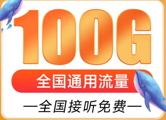 遼寧盤錦聯通雁塔卡 29元享超大流量 100G全國通用 追劇、游戲暢通玩 贈送來顯