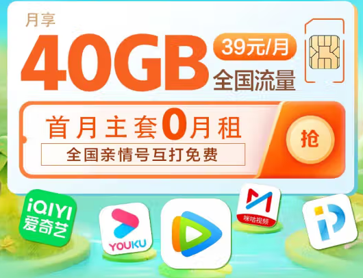 移動吉祥卡全網通用 校園卡手機電話卡39元 40G流量+親情號免費互打