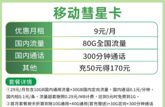 靠譜的流量卡套餐介紹 中國移動手機流量套餐低至9元首月免費用更享超值優惠活動