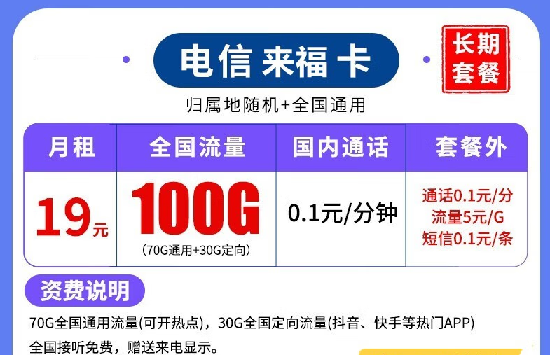 什么樣的流量卡套餐比較劃算好用？新年來福卡長期套餐全國可用低至19元100G