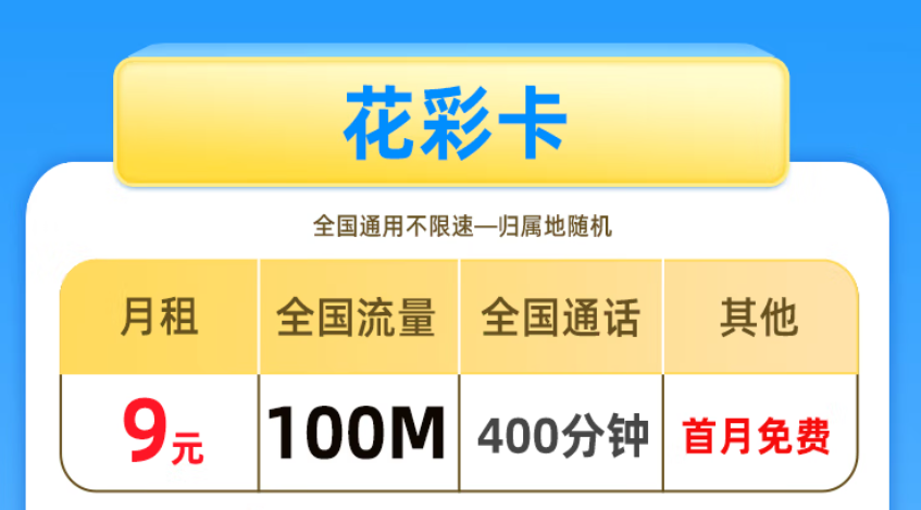 非常適合老年人、學(xué)生使用的手機(jī)卡 低月租套餐僅需9元少流量全國(guó)用