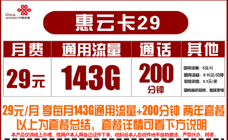 聯(lián)通29元惠云卡 月租29元包含143G通用+200分鐘語音優(yōu)惠2年速看喲