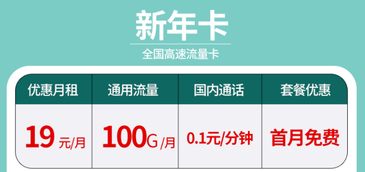 辭舊迎新?lián)Q新年卡 超大流量全國(guó)通用的流量卡套餐有沒有？19元100G不限速+首免