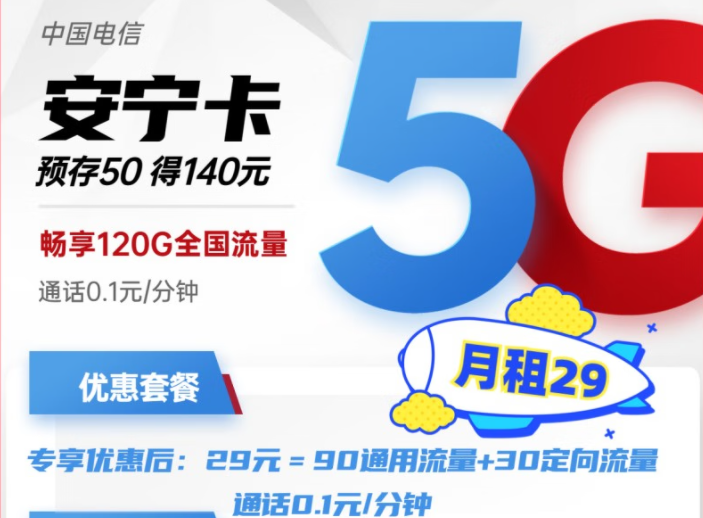 電信安寧卡29元月租包含90G通用+30G定向流量 預(yù)存50得140，更多好卡等你發(fā)現(xiàn)