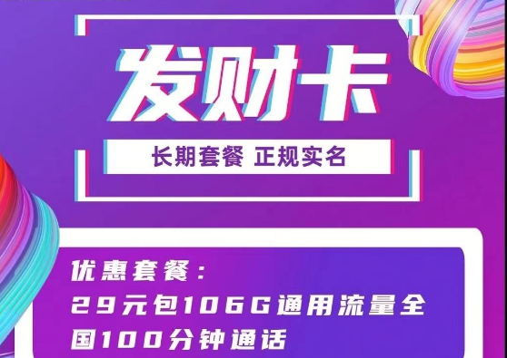 長期可用的聯通流量卡套餐推薦 聯通發財卡29元106G通用流量+100分鐘語音長期套餐正規