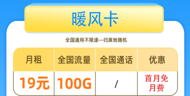 一張好用的流量卡套餐是什么樣的呢？移動暖風卡19元100G全國流量+首免