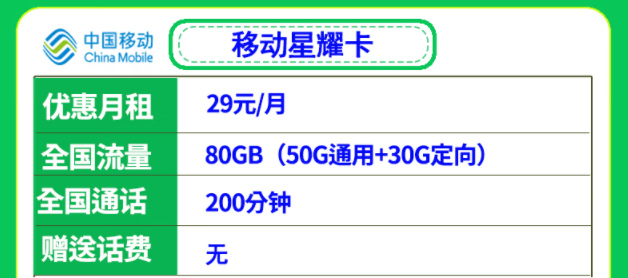 移動29元流量卡套餐推薦 移動星耀卡、星悅卡29元月租多流量低月租全國可用