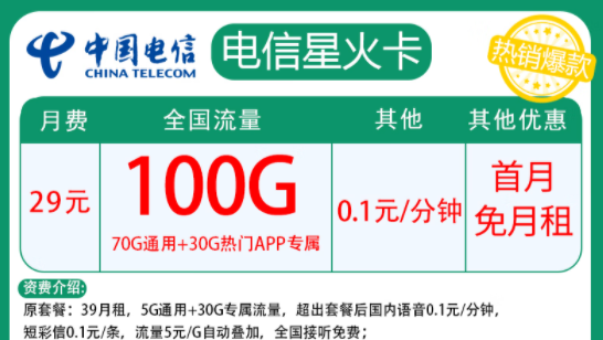 電信星火卡|月租29元=70G通用+30G定向+首月免費|兩種優惠內容全國通用