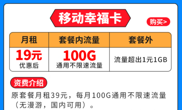 移動幸福卡|19元月租|100G全國通用流量|套外流量1元1G優惠套餐介紹