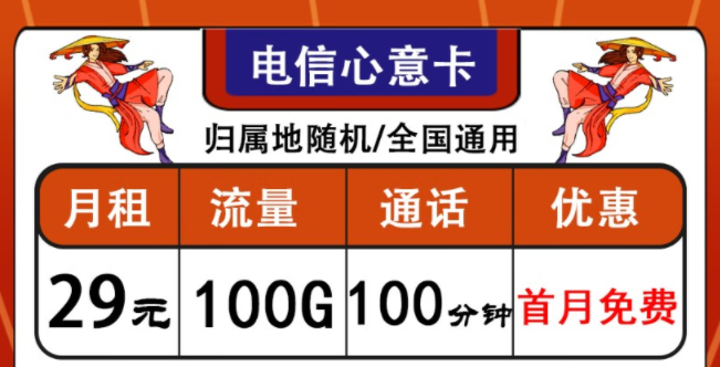 中國(guó)電信通用流量卡套餐推薦|電信心意卡、晨光卡|首月免費(fèi)使用