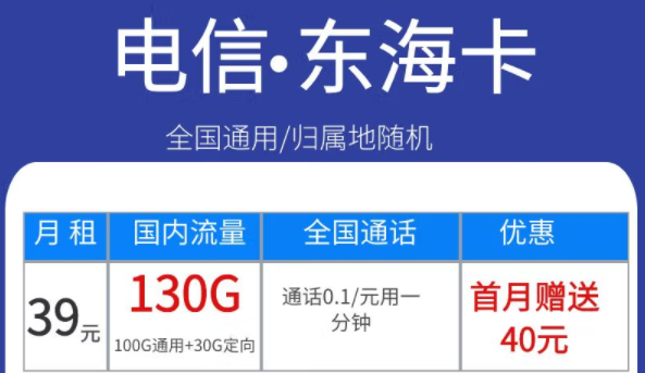 電信東海卡39元130G、永星卡30元120G+100分語音、海星卡29元100G流量|首月免費(fèi)全國通用