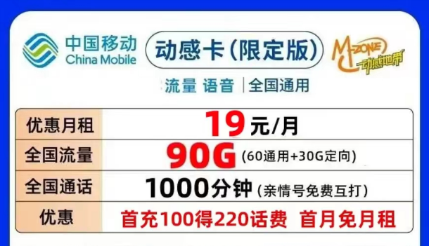 合適的移動流量卡套餐介紹|移動動感卡、鉆石卡月租19元90G|可添加親情號無合約