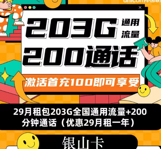 聯(lián)通流量套餐|聯(lián)通銀山卡、招福卡、春游卡|流量+語音優(yōu)享純通用流量卡