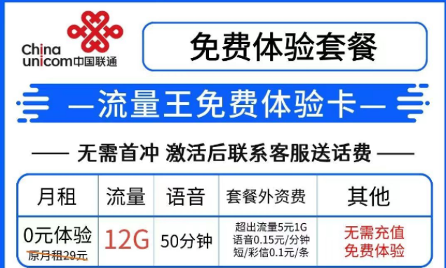 羊毛套餐|聯通流量王免費體驗卡0預存免費8個月|聯通王卡無套路、無合約可添加8個親情號