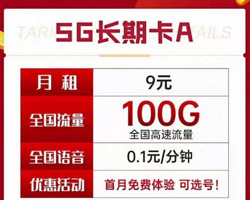 9元電信長期流量卡套餐|長期A卡、B卡、C卡|9元月租包含100G及以上流量+首月免費使用