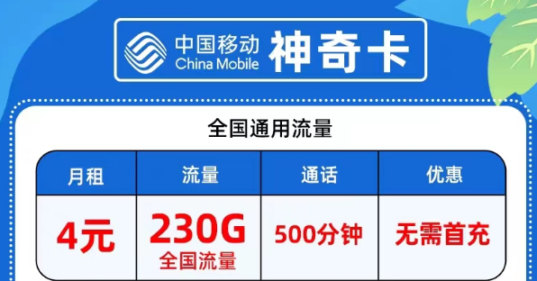 流量卡在注銷時需要繳費嗎?月租4元移動神奇卡包230G全國流量|9元網紅卡包80G流量+100分鐘語言