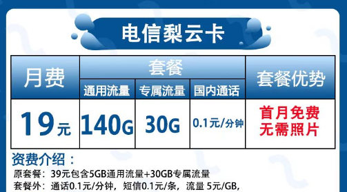 還找不到好用實惠的優秀流量卡|來看看這張電信梨云卡|19元包140G通用+30G定向+首免