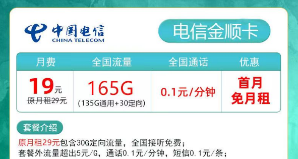 擁有超多流量的電信流量卡又來(lái)啦！19元165G金順卡、29元180G夕夏卡|低月租超大流量+首月免費(fèi)