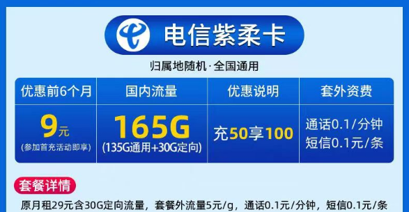 9元電信大流量卡|電信紫柔卡、電信春曉卡|135G通用+30G定向|激活預存+首月免費