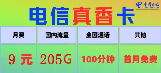 電信真香卡9元205G流量、電信火星卡9元110G|100分鐘語音+首月免費(fèi)|9元電信流量卡推薦