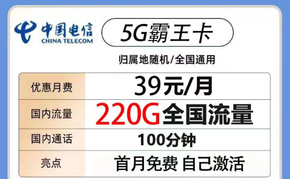 200G以上的電信流量卡有沒(méi)有？電信5G霸王卡39元220G流量+100分鐘|電信火鳥(niǎo)卡19元180G