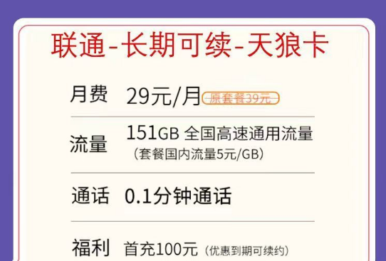 不虛量不限速的聯通純通用流量卡|聯通天狼卡29元151G、0元體驗卡39元203G+200分鐘