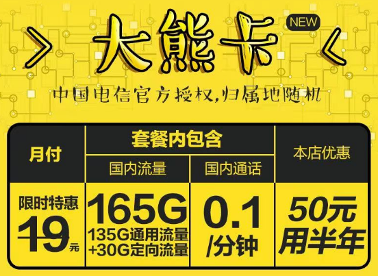 官方授權電信大熊卡19元165G+長期可用荷花卡19元125G|更多優惠套餐等你發現