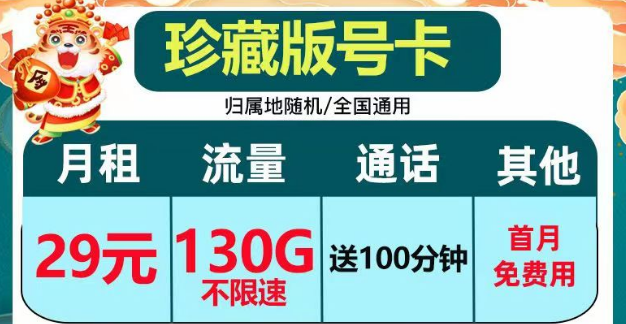 正規套餐、劃算實惠|電信珍藏版29元包130G+100分鐘|電信小湖卡19元95G