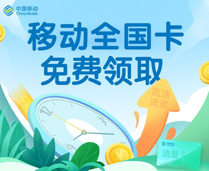 移動全國卡|無合約不用預存、不用不充值|6種套餐資費可選|免費包郵到家