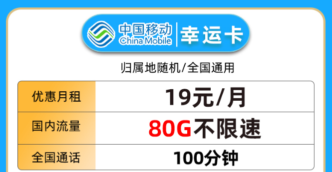 19元80G流量+100分鐘語音卡|移動幸運卡、移動星楓卡|免費領取