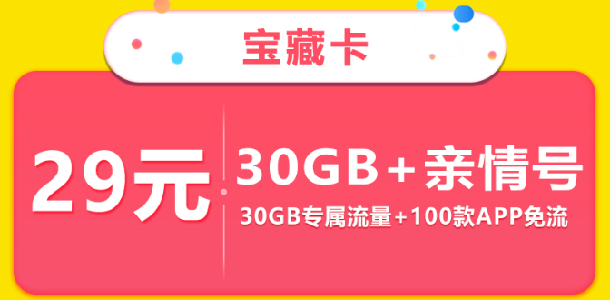 移動寶藏卡資費一覽：29元30G定向|超100款免流APP