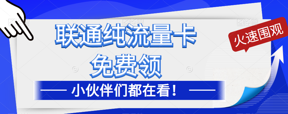 聯(lián)通純流量卡免費(fèi)申請(qǐng)！優(yōu)惠大酬賓！免費(fèi)領(lǐng)流量卡啦！