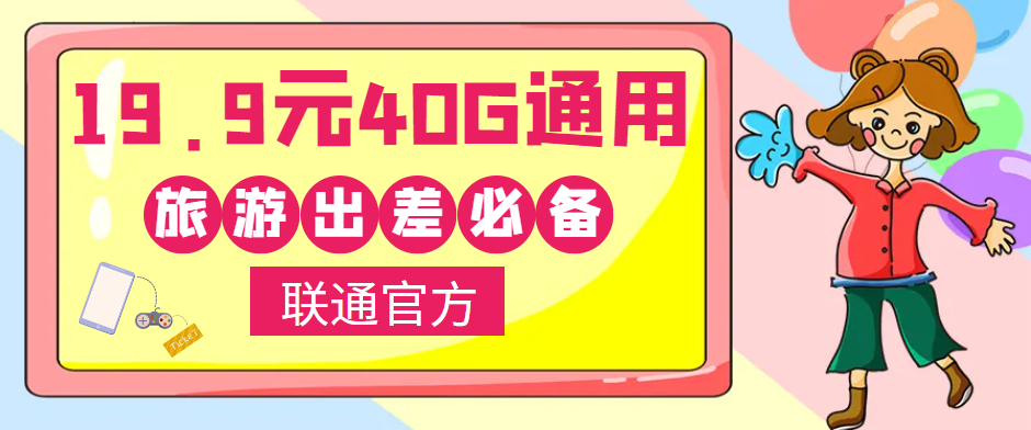 聯(lián)通40G通用流量卡免費(fèi)領(lǐng)取！小伙伴們五一小長假出去浪呀！