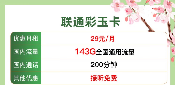 流量卡常見問題解答！聯通純通用流量29元143G、39元203G！