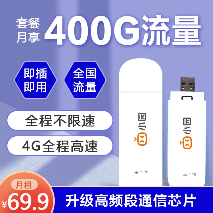 聯通小園ufi 69.9元400G