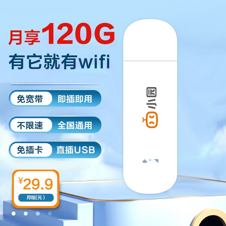 聯通小園ufi 29.9元120G